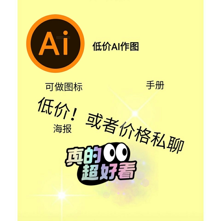 AI软件可代做各种图。做完发源文件。价格低...