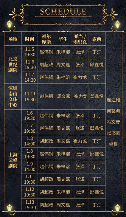 【收】音乐剧福尔摩斯北京场80/180价位票