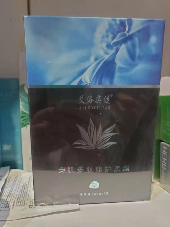 雅婷国际艾洛奕莲黑膜,全新未拆封