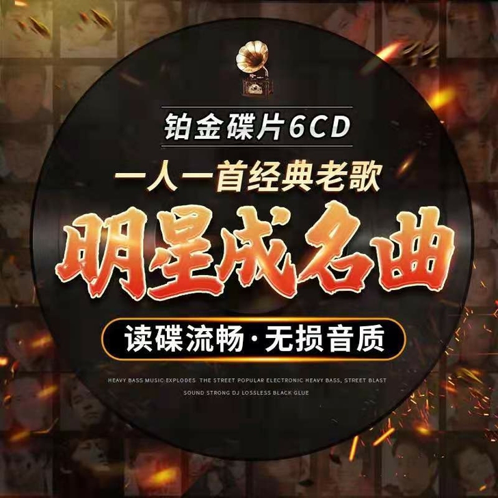 经典老歌cd  一人一首成名曲 无损黑胶 ...