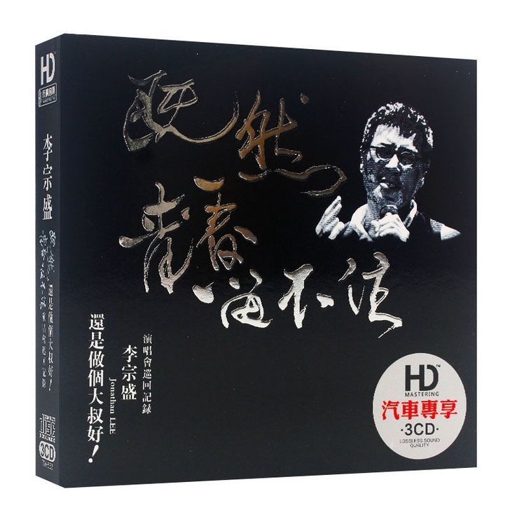 李宗盛cd专辑既然青春留不住经典老歌曲正版...