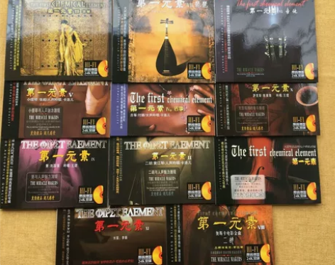 第一元素 乐器全套，发烧CD碟第一元素 乐...