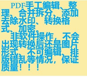 PDF手工编辑、整理、合并拆分、添加去除水...