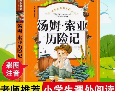 汤姆索亚历险记彩图注音版小学生6-12岁一...
