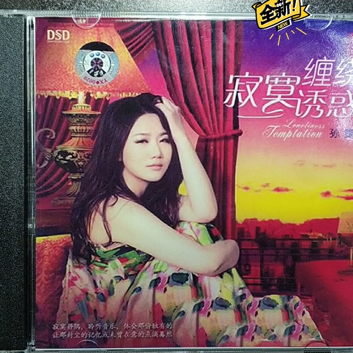 孙露  寂寞诱惑 寂寞缠绕 DTS试音碟 ...