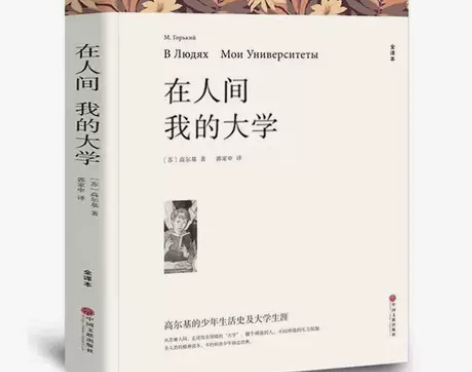 在人间我的大学高尔基著 平装全译本无删减中...