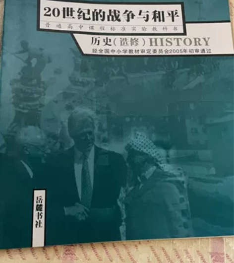 全新 岳麓版选修战争与和平，已绝版 感兴趣...