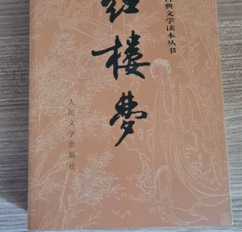 正版红楼梦全新,上下册半文言文有校正注解,...