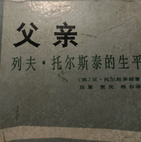 《父亲》列夫 托尔斯泰的生平 绝版老书 可...
