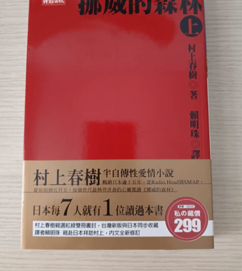 《挪威的森林》时报版,新旧程度如图,封面内...