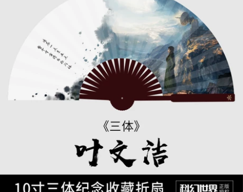 三体10寸三体纪念收藏折扇 独立盒装刘慈欣...