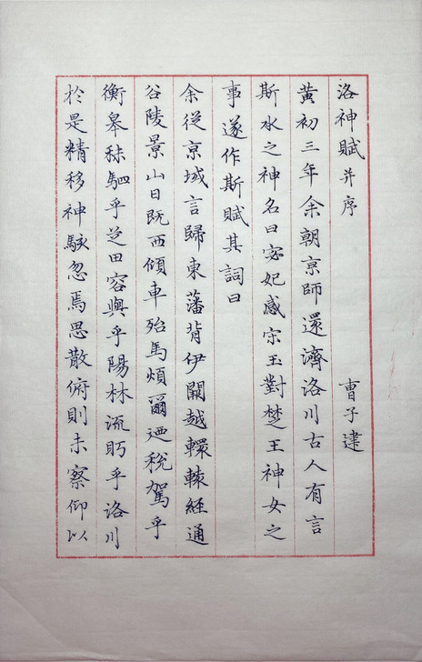 临赵孟頫小楷《洛神赋》