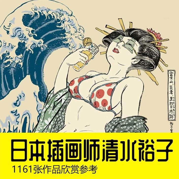 日本插画师：清水裕子图片灵感绘画手绘插画临...