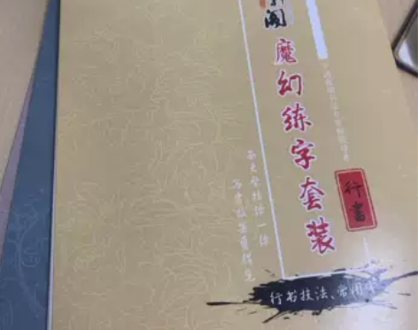 练字贴 全新 写了会消失 可以重复练习 感...