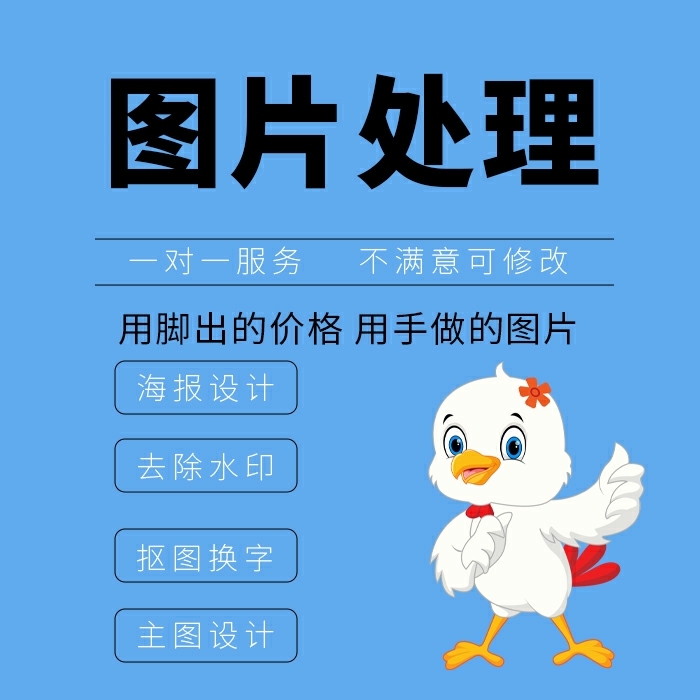 /业务 海报设计 去除水印 扣图换字 主图...