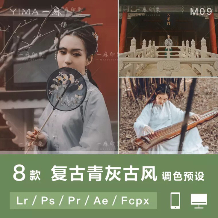LR预设古风复古汉服古装PS人像FCPX达...