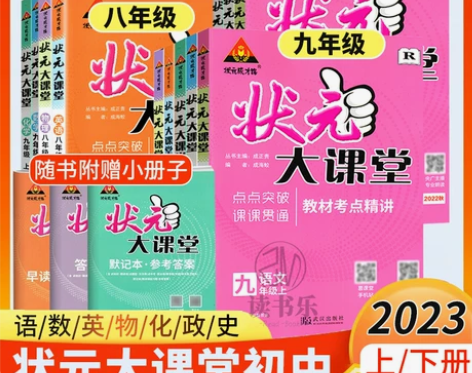 状元大课堂初中七八九年级上下册语文数学英语...