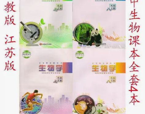 二手苏教版初中生物七八年级上下册全套4本课...