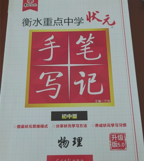 物理  衡水学霸笔记 基本全新，没有书写痕...