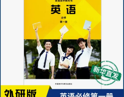 高中教材 教材教科书英语必修第一册外研版新...