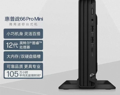 惠普(HP)战66 Mini 家用商用办公...
