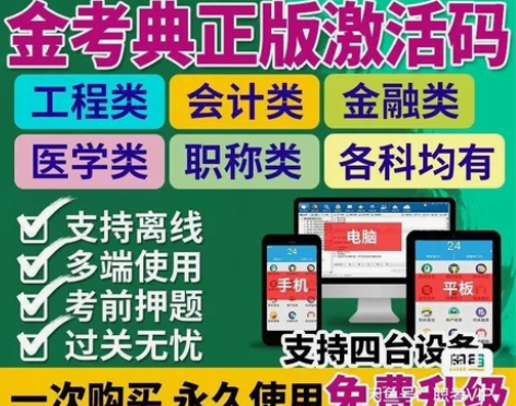 金考典激活码软件官方正版题库,手机、电脑、...