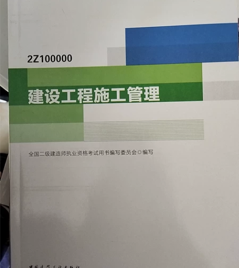 2021年二级建造师施工管理，和建筑实务书...