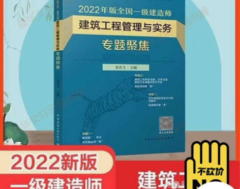 一级建造师2022 建筑工程管理与实务 专...