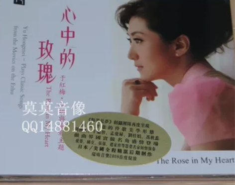 瑞鸣唱片 于红梅.二胡与电影主题《心中的玫...