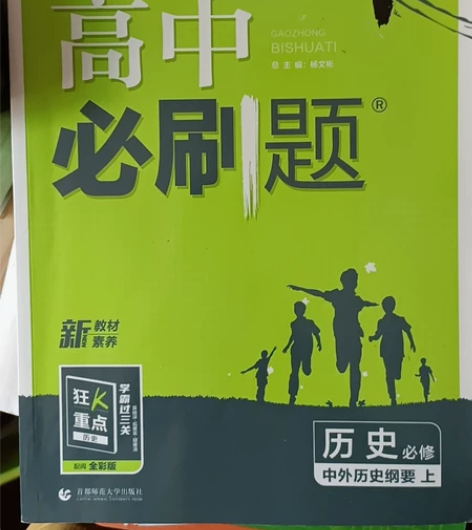 高中必刷题历史必修一,几乎没动 感兴趣的话...