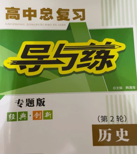 高中总复习导与练历史（第二轮）全新 感兴趣...