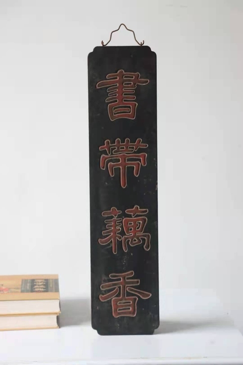 清代文房挂匾【书带藕香】全品，字体流畅，出...