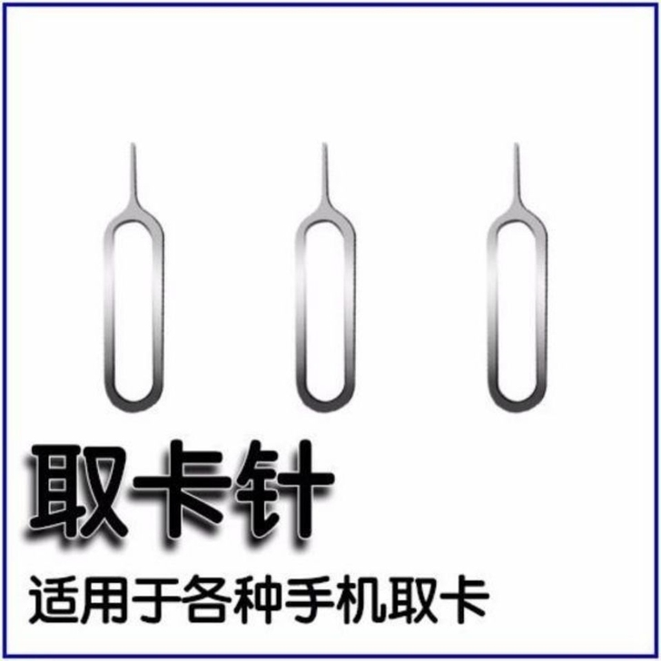 手机取卡针 SIM卡取卡器苹果安卓卡槽 通...