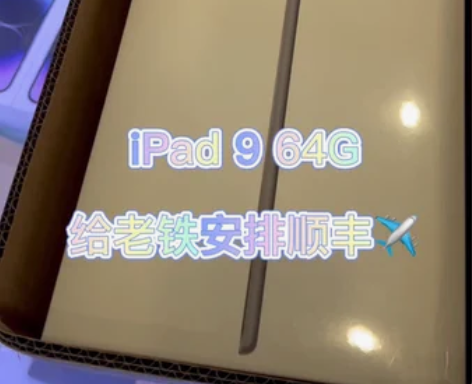 iPad 9 64G 2021款安排起来 ...