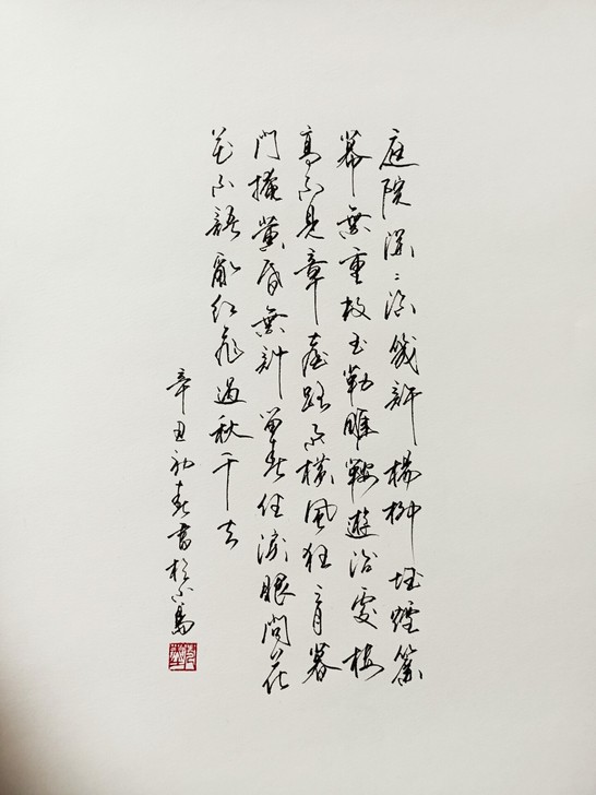 硬笔书法《欧阳修:蝶恋花.庭院深深深几许》