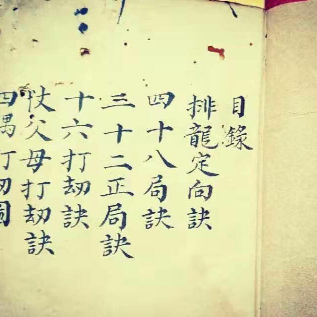 江西赣州三僚明师秘传三元秘籍,请看目录(复...