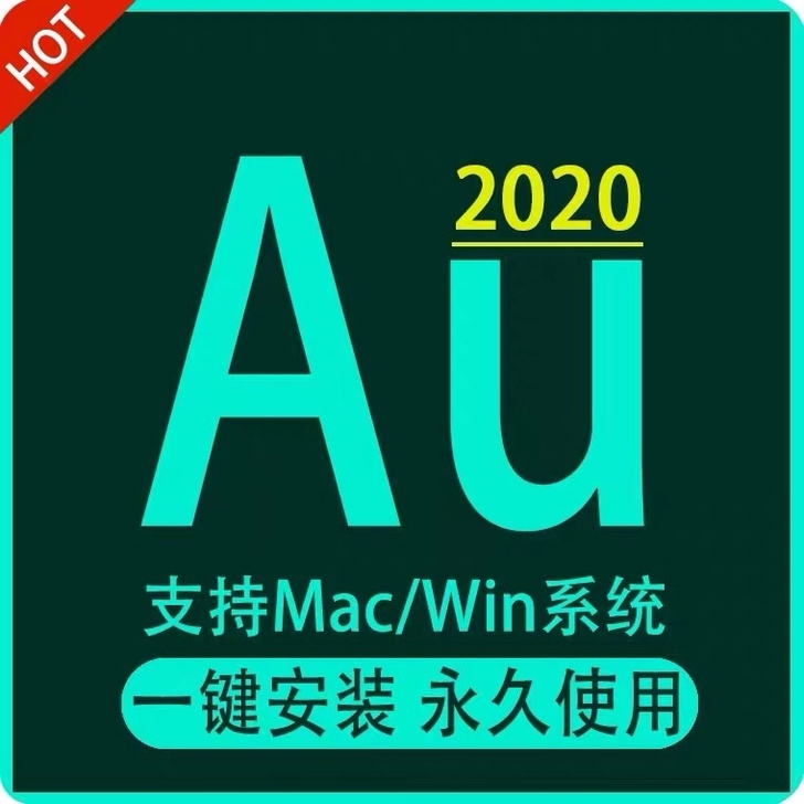 Au软件安装包，支持win7/8/10系统...