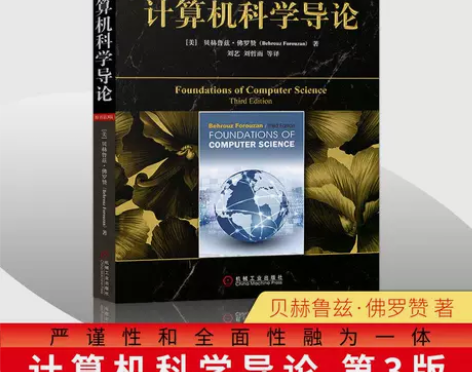 全新现货 计算机科学导论 原书第三版第3版...