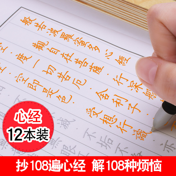 全新心经抄经本硬笔初学者经书手抄本成人静心...