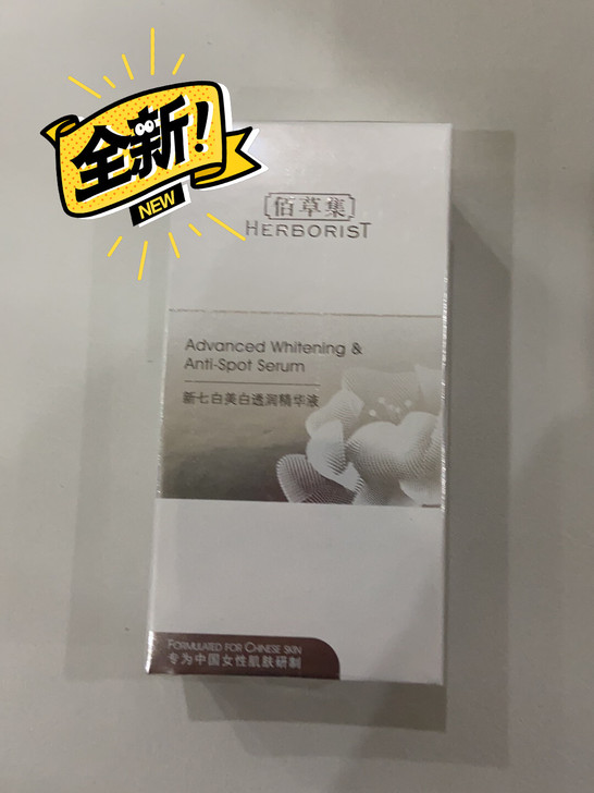 全新佰草集新七白精华 全新塑封未拆  保质...