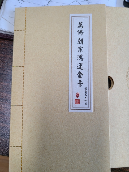 收藏品，万佛朝宗鸿运金卡。