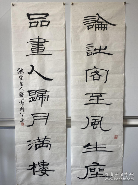 钱君匋（款）书法 九十年代写