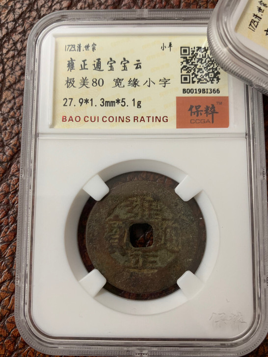 雍正通宝，宽缘小字，保粹评级80分，盒子币...