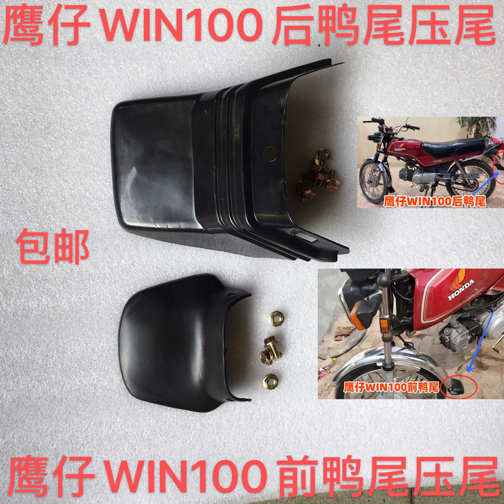 适用摩托车飞鹰鹰仔WIN100前后鸭尾，压...