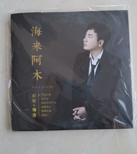 海来阿木  流行歌曲专辑cd   汽车载c...