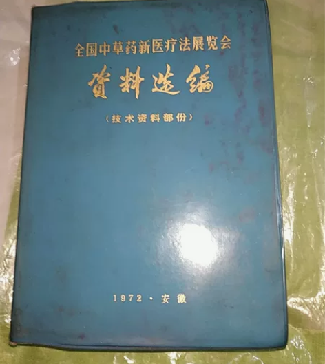 七十年代全国中草药新医疗法展览会资料选编。...
