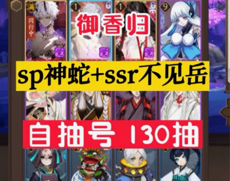 阴阳师新区 御香归 自抽号 130抽  安...