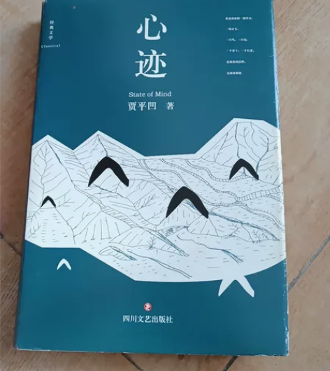 贾平凹的书，心迹。13元。 页面满50包邮。