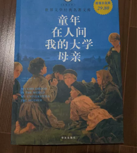 高尔基作品童年、在人间、我的大学、母亲合集...