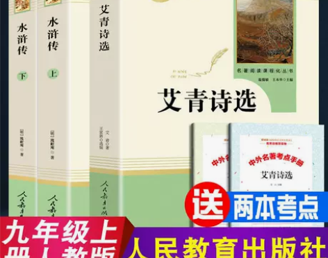 水浒传艾青诗选原著完整版初三九年级上册必读...